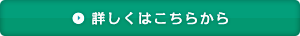 詳しくはこちらから