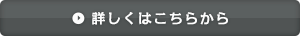 詳しくはこちらから