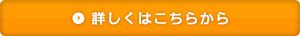 詳しくはこちらから