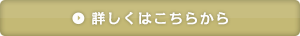 詳しくはこちらから