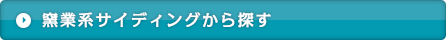 窯業系サイディングから探す