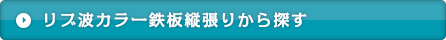 リブ波カラー鉄板縦張りから探す