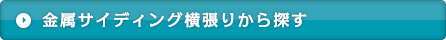 金属サイディング横張りから探す