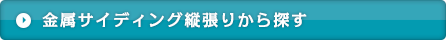 金属サイディング縦張りから探す