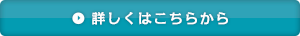 詳しくはこちらから