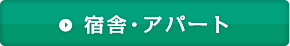 宿舎・アパート