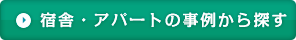 宿舎・アパートの事例から探す