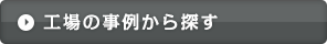 工場の事例から探す