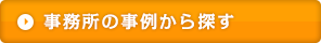 事務所の事例から探す