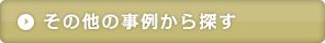 その他の事例から探す