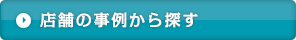 店舗の事例から探す