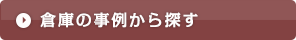 倉庫の事例から探す